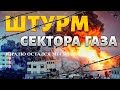 Штурм Газы. Успеть до Рождества