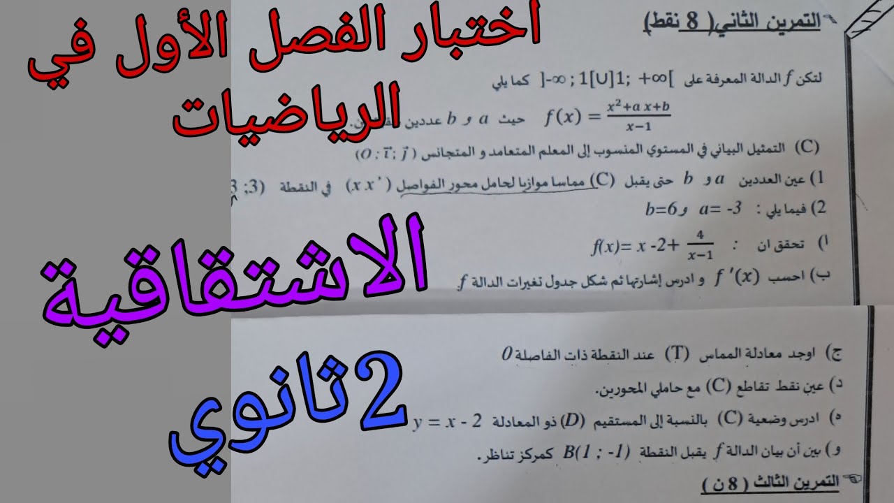 اختبار الفصل الأول في الرياضيات للسنة الثانية ثانوي حول الاشتقاقية جميع الشعب العلمية