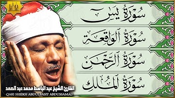 الشيخ عبدالباسط عبدالصمد سورة يس، الرحمن، الواقعة، الملك بصوت تلاوة رائعة مع قراءة جودة عالية