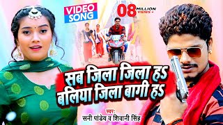 Video thumbnail of "#Video | सब जिला जिला हs बलिया जिला बागी हs | #Sunny Pandey, #Shivani Singh | Bhojpuri Gana 2023"