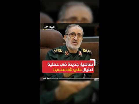تفاصيل جديدة في عملية اغتيال رئيس أركان الحرب الإيراني علي شادمني أخبار المشهد إيران إسرائيل