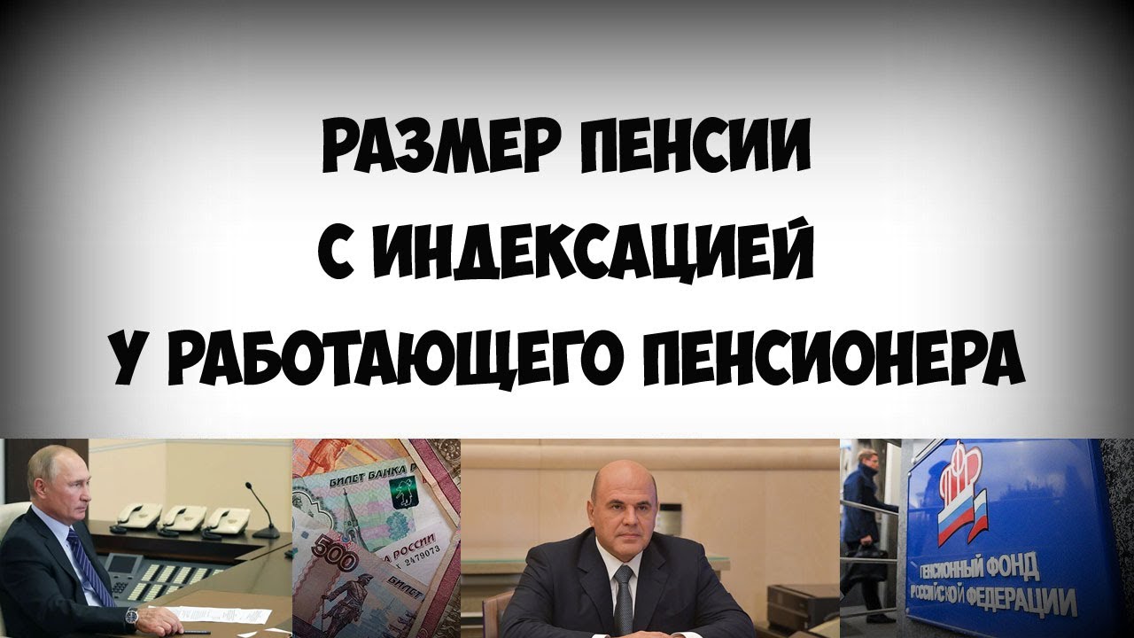 Пенсии работающим пенсионерам новости на сегодня. Индексация пенсий. Индексация пенсий работающим пенсионерам в 2021 году. Индексация работающим пенсионерам в 2021 году. Индексация пенсий в 2021гду.