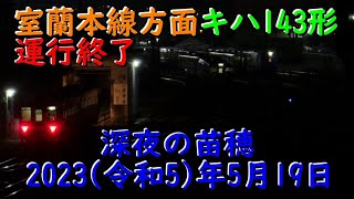 [R5.5.19(後編)] キハ143形 室蘭本線系運用 最終日、他 [深夜の苗穂]