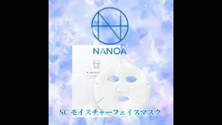 NANOA SCモイスチャーフェイスマスク