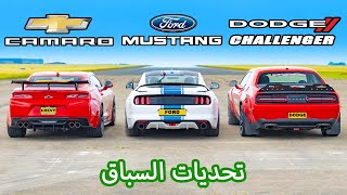 Ford Mustang King Cobra v Chevy Camaro v Dodge Challenger SRT: تحديات السباق للسيارات الأمريكية!