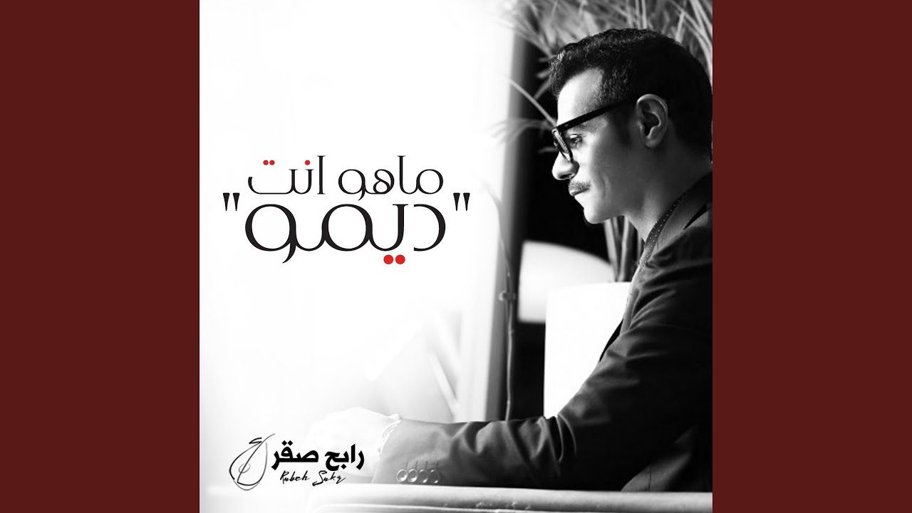 ماهو انت (ديمو)