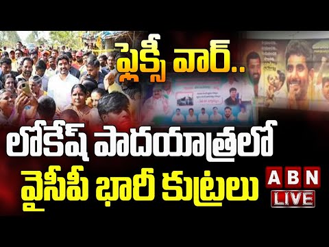 LIVE : లోకేష్ పాదయాత్రలో వైసీపీ భారీ కుట్రలు 