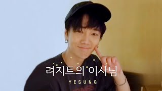 [예성 YESUNG] 려지트 이사님 같이 앓아주실 분🙋‍♀️ (feat.예욱)