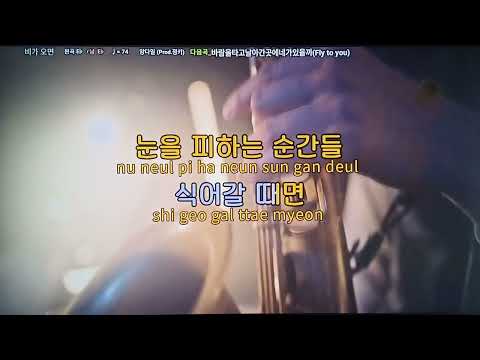 비가 오면 양다일 정키 MR 노래방 악보 가사 Karaoke Songs With Lyrics