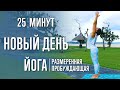 Новый день. Йога (25 минут) | Йога для начала дня | Начни день с Йоги | Йога с Катрин