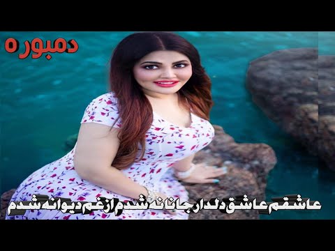دمبوره عاشقانه عاشقم عاشق دلدار جانانه شدم Dambora New Song Ashiqam Ashiq Del Dare Janana Shodm