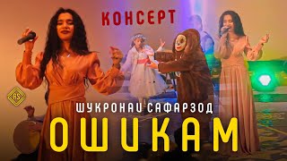 КОНСЕРТ: Шукронаи Сафарзод Ошикам / Shukronai Safarzod Oshiqam 2022