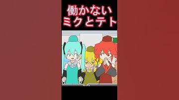 働かないミクとテト　#shorts #重音テト #初音ミク #亞北ネル #アニメ