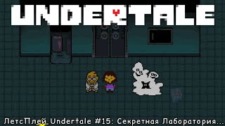 ЛетсПлей Undertale #15: Секретная Лаборатория...