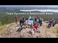 Гора Сугомак и Уральский Бали. Август 2018