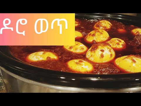የዶሮ-ወጥ-አሰራር-ethiopian-food-easy-doro-wat-recipe