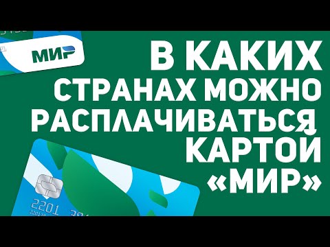 В каких странах можно расплачиваться картой «Мир»