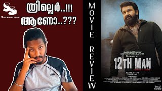 12th Man Movie Review | Mohanlal | Jeethu Joseph | @AashirvadCinemasOfficial | @shineemoshai SS23