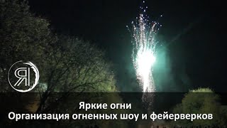 Фаер шоу (огненное шоу)_Фейерверк Фаер шоу (огненное шоу)_Фейерверк