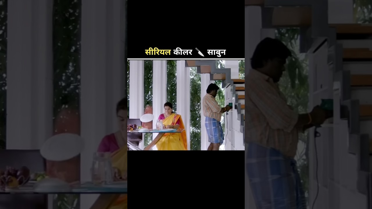 सीरियल किलर साबून 🔪😂#movie​#explained​#trending​#shorts​ #viral​#animation​#youtubeshorts#viralvideo