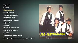 картинка: НА-НА - На-настальгия (альбом)
