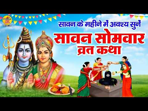 सावन सोमवार Special - सावन सोमवार व्रत कथा | Sawan Somwar Vrat Katha | Sawan Shiv Katha | Shiv Katha
