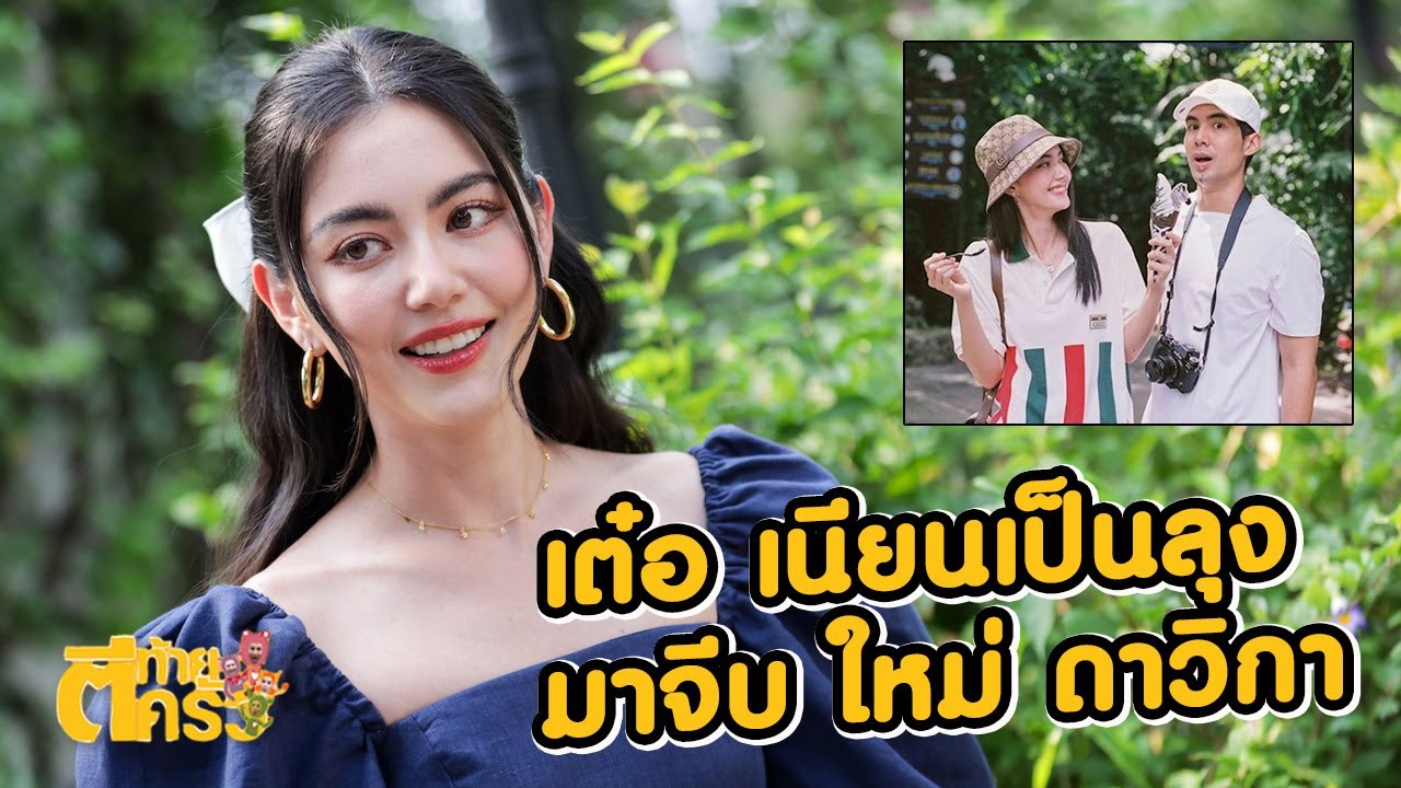 เต๋อ ฉันทวิชช์ ทำเนียนเป็นลุงมาจีบ ใหม่ ดาวิกา