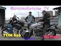 Выбираем между Yamaha TDM 850 и TDM 900