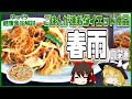 【ゆっくり解説】ダイエット食品！春雨の栄養についてゆっくり解説！