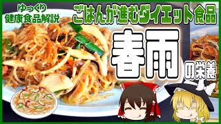 【ゆっくり解説】ダイエット食品！春雨の栄養についてゆっくり解説！