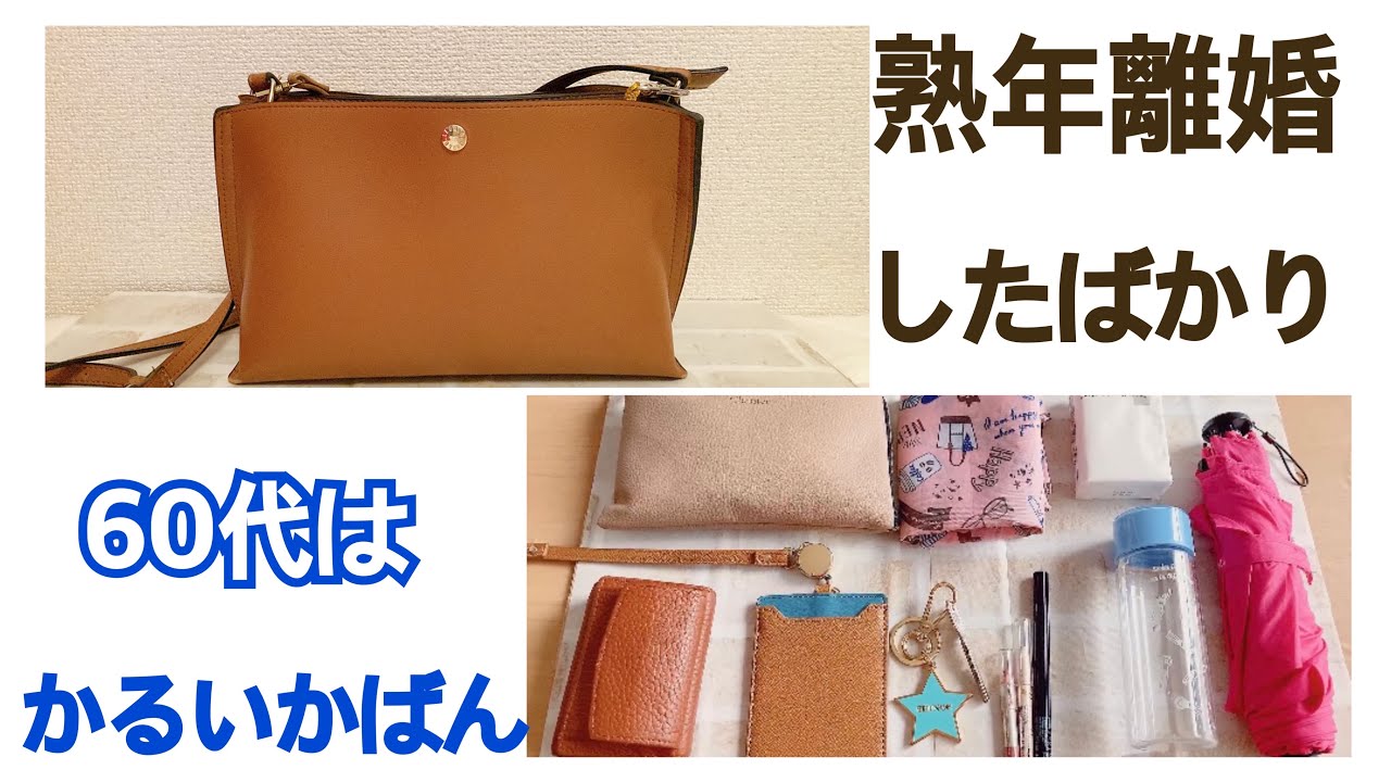 60代ミニマリストのバック　かるいかばんで浅草散歩　レガードラルゴ　60代熟年離婚　60代vlog   アラカン　セリア　スリコ