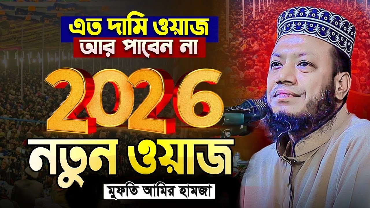 Amir Hamza Waz | Mufti Amir Hamza Waz 2025 | Amir Hamza Waz 2025 | আমির হামজা নতুন ওয়াজ