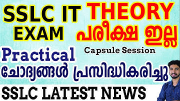 SSLC IT Exam Theory പരീക്ഷ ഇല്ല Practical ചോദ്യങ്ങൾ  പ്രസിദ്ധീകരിച്ചു | Questions  Published & News