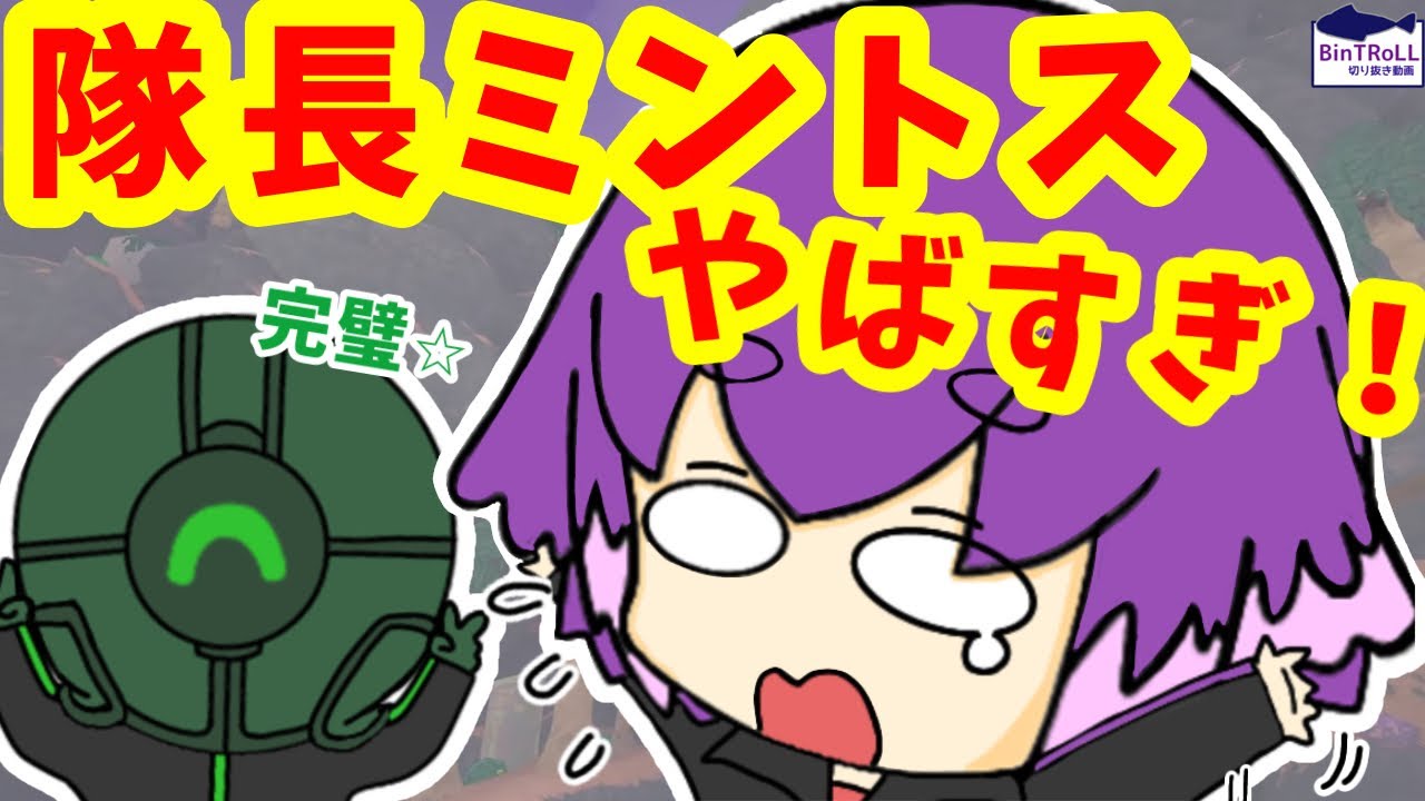 【BinTRoLL切り抜き】初心者注意！果敢なミントス隊長に焦るしるこさん｜PEAK【しるこ＆ミントス】