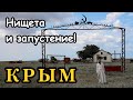 Крым: нищета и ЗАПУСТЕНИЕ! Не верите? Посмотрите сами! Крымские степные села 1 часть.