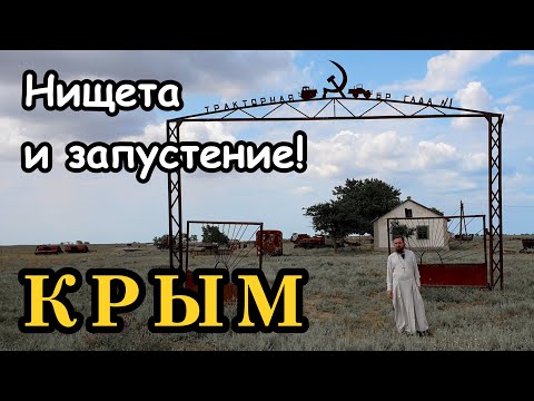 Крым: нищета и ЗАПУСТЕНИЕ! Не верите? Посмотрите сами! Крымские степные села 1 часть.