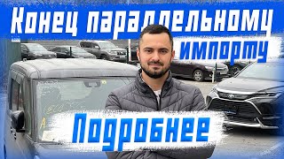 Конец параллерному импорту ❌ Утилизационный сбор 29 октября. Что будет с авто из Китая и Кореи?