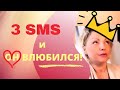 3 СМС и он ВЛЮБИЛСЯ! В какую женщину влюбится мужчина и почему?