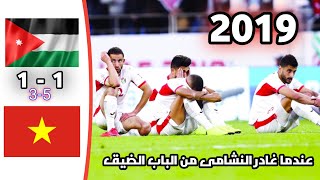 ملخص وأهداف مباراة الأردن 1 - 1 فيتنام |5-3|كأس آسيا الإمارات 2019