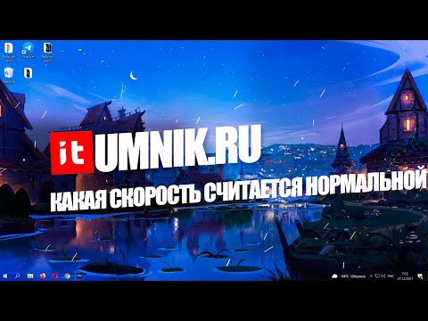 КАКАЯ СКОРОСТЬ ИНТЕРНЕТА СЧИТАЕТСЯ НОРМАЛЬНОЙ?