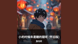 小的时候年是糖的甜呢 (怀旧版)