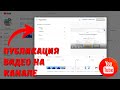 Как опубликовать видео на YouTube канале на ИЗИЧЕ? #kompfishki
