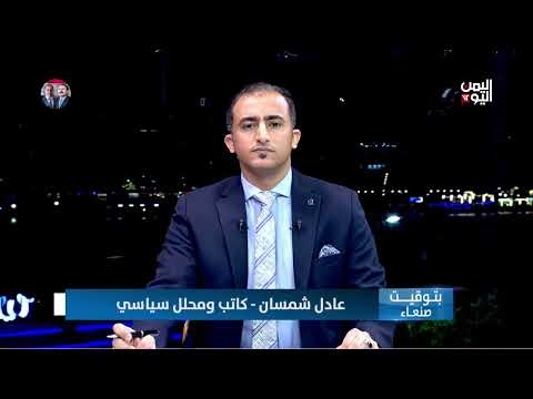 عادل شمسان: الحوثية جماعة إرهابية لا تؤمن بالمواطنة وتخشى الشعب اليمني الرافض لها
