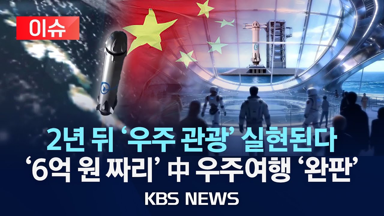 [🔴이슈] 6억 내고 우주로…2028년 중국 첫 민간 우주관광/2026년 1월 26일(월)/KBS