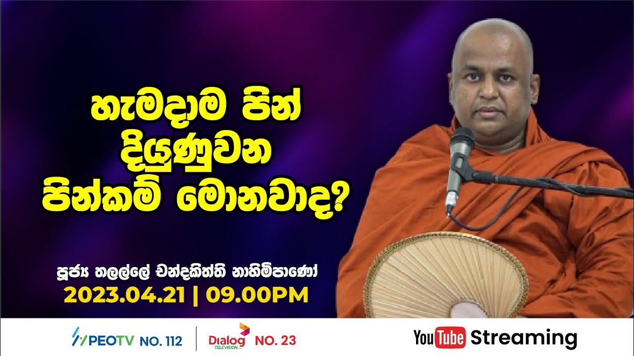 Pragna TV | Ven Thalalle Chandakiththi thero | 2023-04-21 | 09:30PM telecast