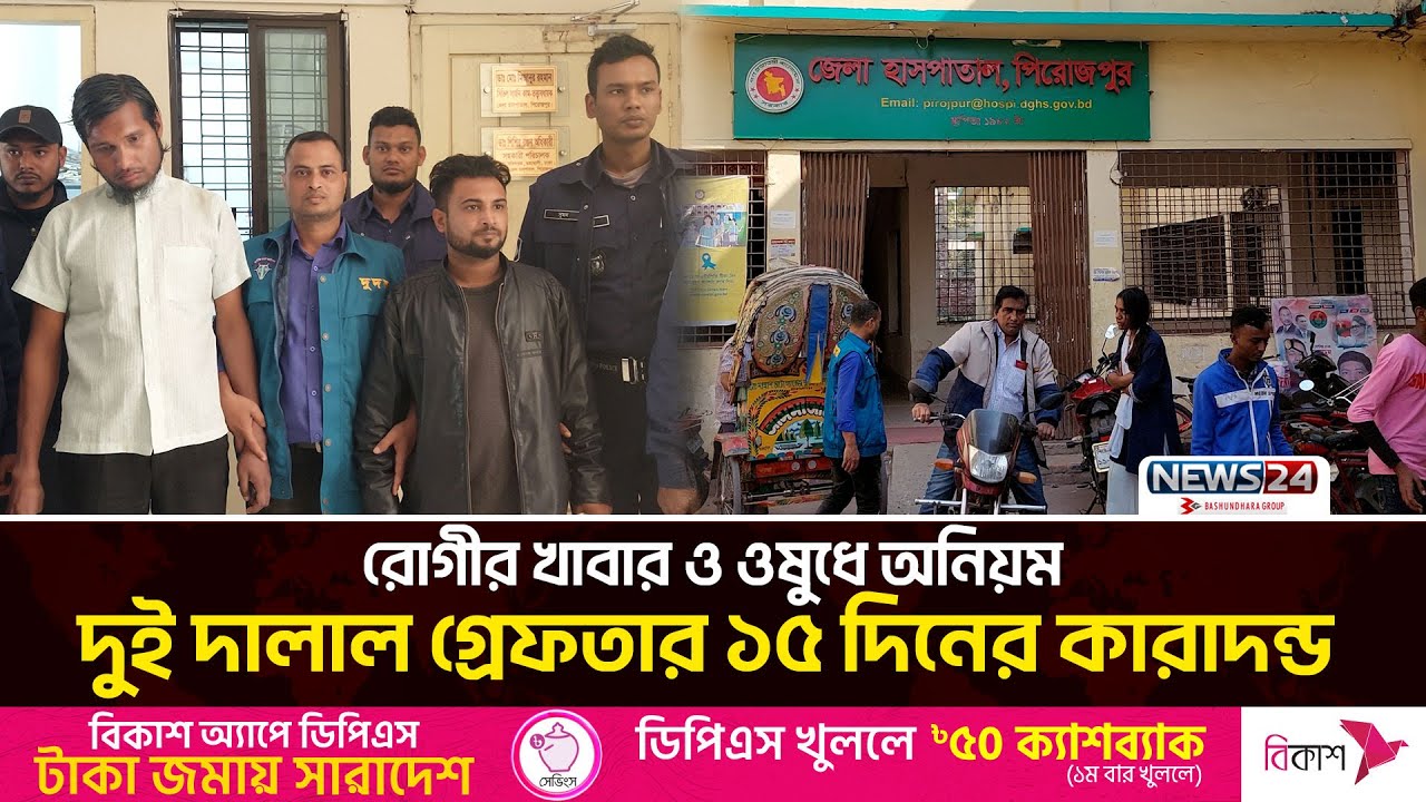 পিরোজপুর জেলা হাসপাতালে দুদকের অভিযান | Pirojpur Hospital Corruption |  News24
