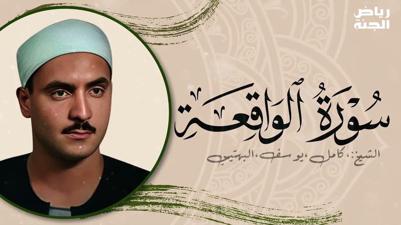 سورة الواقعة   تلاوة روحانية بصوت البهتيمي