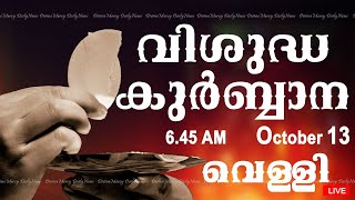 Holy Mass I Malayalam Mass I October 13 I Friday I Qurbana I 6.45 AM