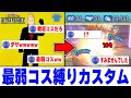 【ヒロアカUR】‪あなたはこのコス使ってる？最弱コス縛りカスタムで革命が起きた【僕のヒーローアカデミアウルトラランブル】【Switch】
