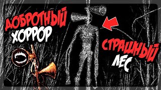 ЛЕС СИРЕНОГОЛОВОГО - ЕЩЕ ОДИН НОРМ ХОРРОР ПРО СИРЕНУ ▶️ Siren Head Woods